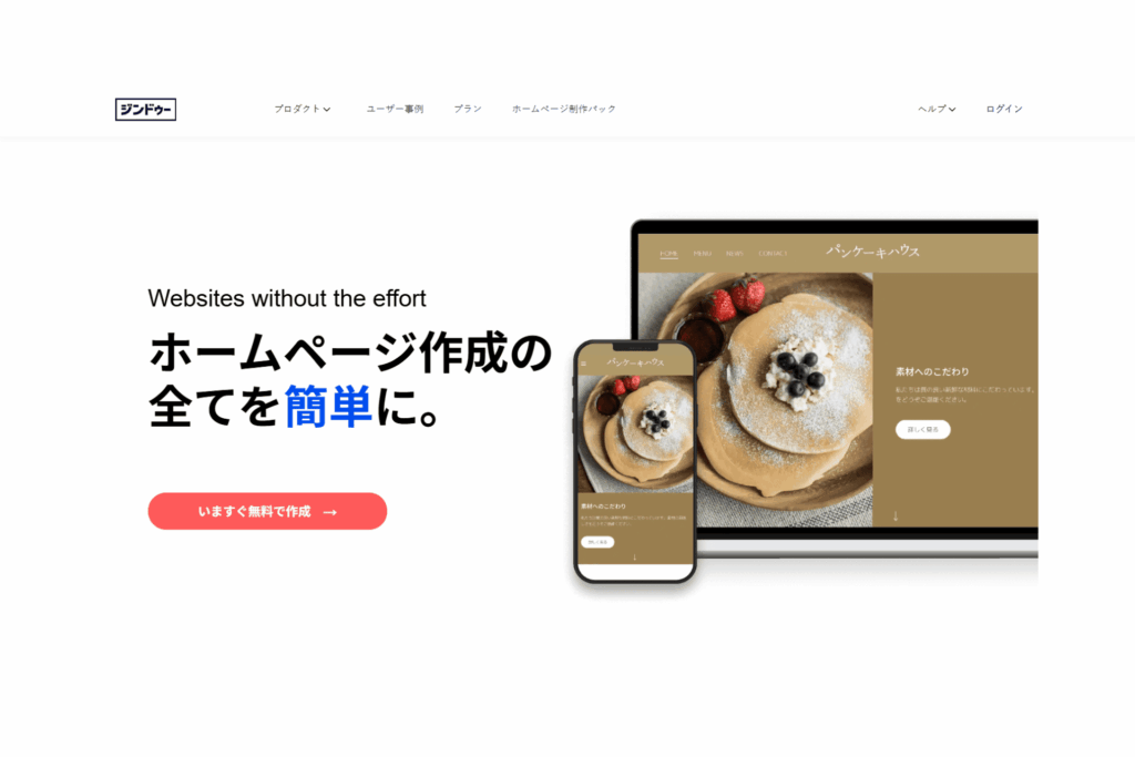 Jimdo(ジンドゥー)の公式サイトのスクリーンショット